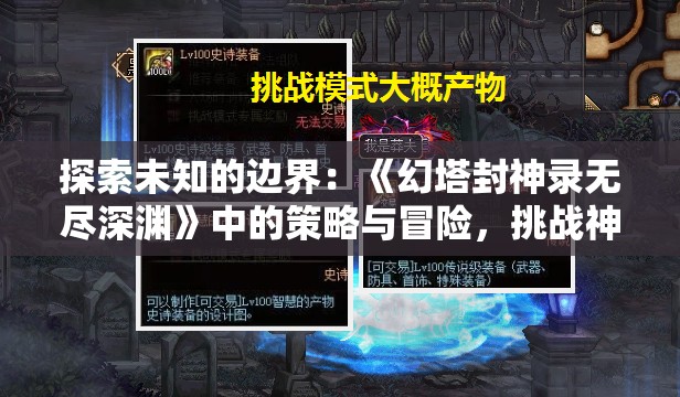 探索未知的边界：《幻塔封神录无尽深渊》中的策略与冒险，挑战神秘层层深渊