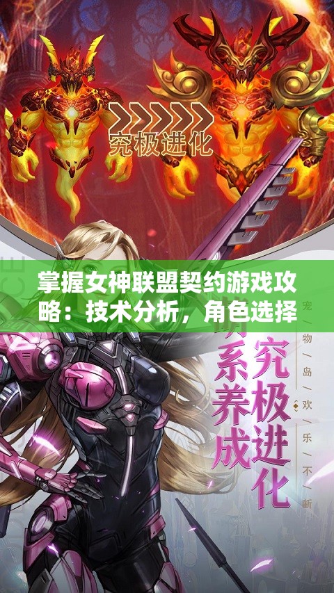 掌握女神联盟契约游戏攻略：技术分析，角色选择及使用策略的全面指南