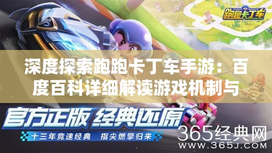 深度探索跑跑卡丁车手游：百度百科详细解读游戏机制与玩家体验