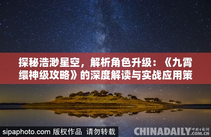 探秘浩渺星空，解析角色升级：《九霄缳神级攻略》的深度解读与实战应用策略