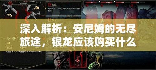 深入解析：安尼姆的无尽旅途，银龙应该购买什么装备来提升综合实力？
