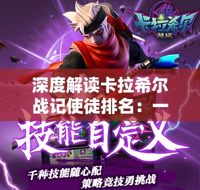 深度解读卡拉希尔战记使徒排名：一窥角色实力与各种隐藏故事背后的秘密