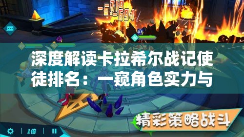 深度解读卡拉希尔战记使徒排名：一窥角色实力与各种隐藏故事背后的秘密