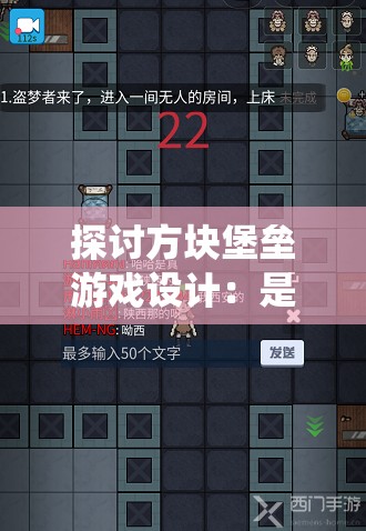 探讨方块堡垒游戏设计：是否拥有创造模式和地形生成系统的影响力?