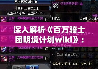 深入解析《百万骑士团明境计划wiki》：详细揭秘他们的组织机构、行动规划与关键战役