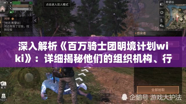 深入解析《百万骑士团明境计划wiki》：详细揭秘他们的组织机构、行动规划与关键战役