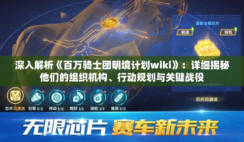 深入解析《百万骑士团明境计划wiki》：详细揭秘他们的组织机构、行动规划与关键战役