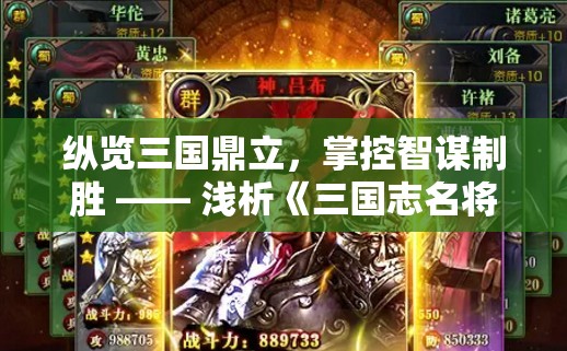 纵览三国鼎立，掌控智谋制胜 —— 浅析《三国志名将传》游戏中角色设定与战略布局搭配之道