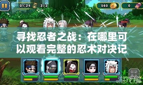 寻找忍者之战：在哪里可以观看完整的忍术对决记录？