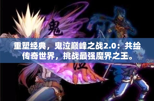 重塑经典，鬼泣巅峰之战2.0：共绘传奇世界，挑战最强魔界之王。