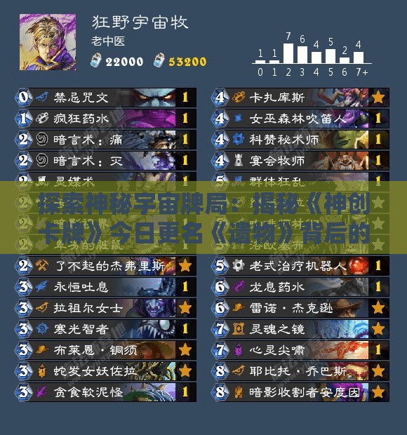 探索神秘宇宙牌局：揭秘《神创卡牌》今日更名《遗物》背后的思考与原因