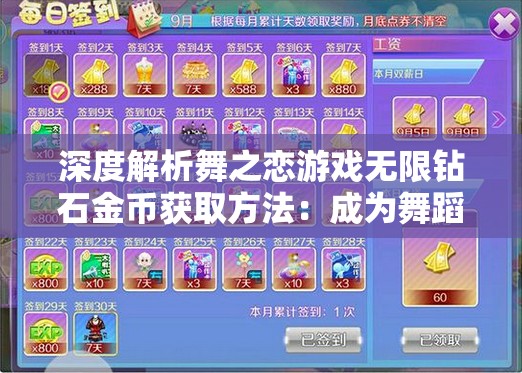 深度解析舞之恋游戏无限钻石金币获取方法：成为舞蹈大神的终极秘籍