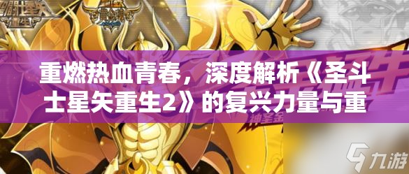 重燃热血青春，深度解析《圣斗士星矢重生2》的复兴力量与重塑经典之路