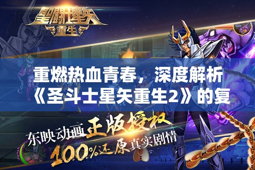 重燃热血青春，深度解析《圣斗士星矢重生2》的复兴力量与重塑经典之路