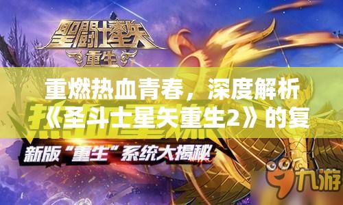 重燃热血青春，深度解析《圣斗士星矢重生2》的复兴力量与重塑经典之路