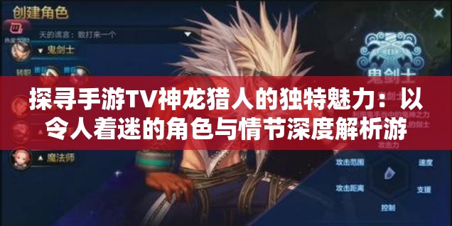 探寻手游TV神龙猎人的独特魅力：以令人着迷的角色与情节深度解析游戏精髓