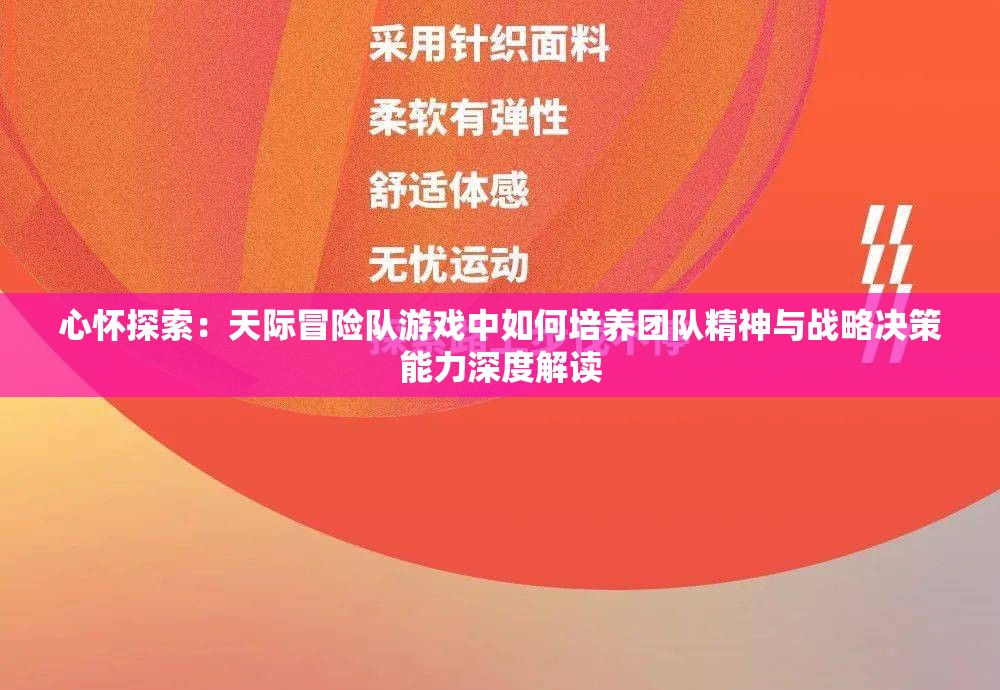 心怀探索：天际冒险队游戏中如何培养团队精神与战略决策能力深度解读