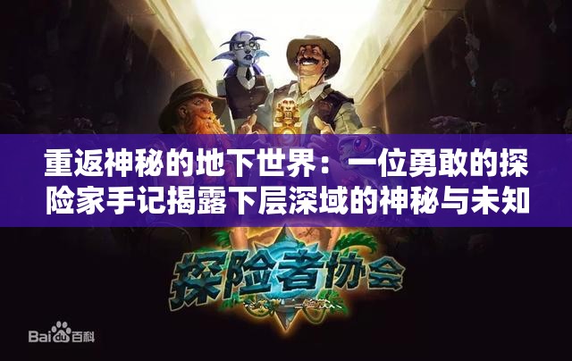 重返神秘的地下世界：一位勇敢的探险家手记揭露下层深域的神秘与未知