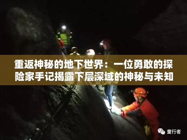 重返神秘的地下世界：一位勇敢的探险家手记揭露下层深域的神秘与未知