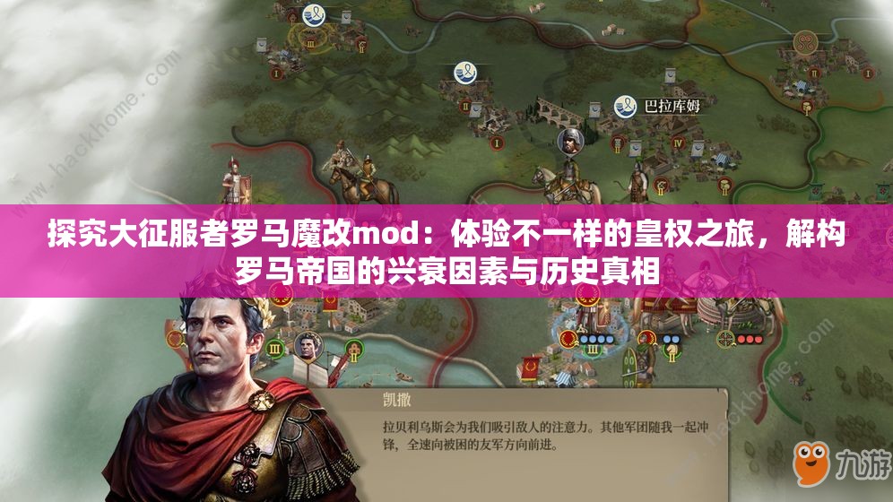 探究大征服者罗马魔改mod：体验不一样的皇权之旅，解构罗马帝国的兴衰因素与历史真相