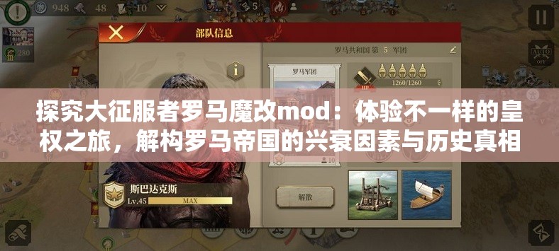 探究大征服者罗马魔改mod：体验不一样的皇权之旅，解构罗马帝国的兴衰因素与历史真相