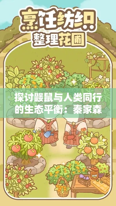 探讨鼹鼠与人类同行的生态平衡：秦家森林之家的保护和自然环境维护