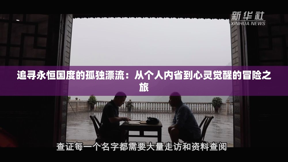 追寻永恒国度的孤独漂流：从个人内省到心灵觉醒的冒险之旅