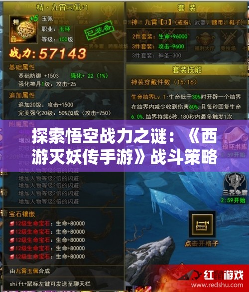 探索悟空战力之谜：《西游灭妖传手游》战斗策略全解析