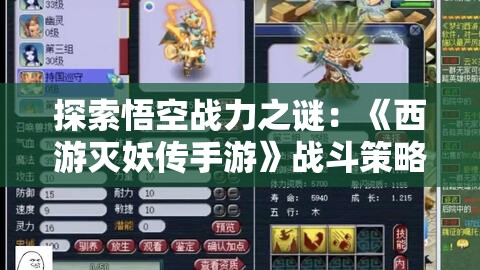 探索悟空战力之谜：《西游灭妖传手游》战斗策略全解析