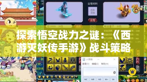 探索悟空战力之谜：《西游灭妖传手游》战斗策略全解析