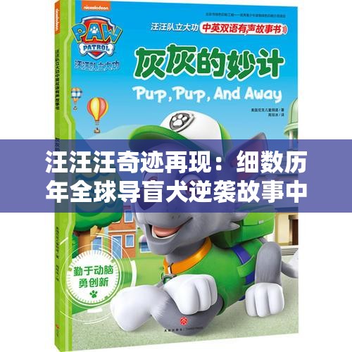 汪汪汪奇迹再现：细数历年全球导盲犬逆袭故事中的感人时刻