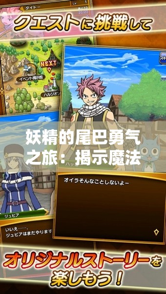 妖精的尾巴勇气之旅：揭示魔法世界中的友情、冒险与抵抗恶势力的信念力量