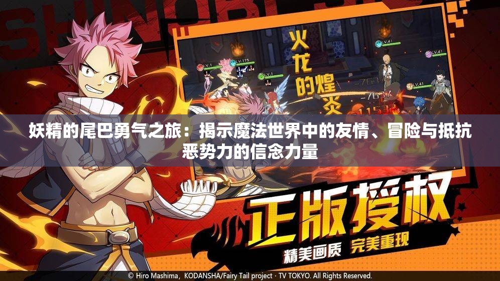 妖精的尾巴勇气之旅：揭示魔法世界中的友情、冒险与抵抗恶势力的信念力量