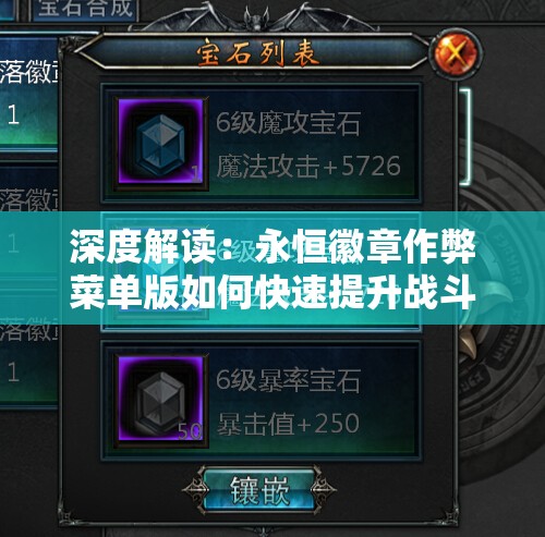 深度解读：永恒徽章作弊菜单版如何快速提升战斗力，全面了解隐藏功能和战法