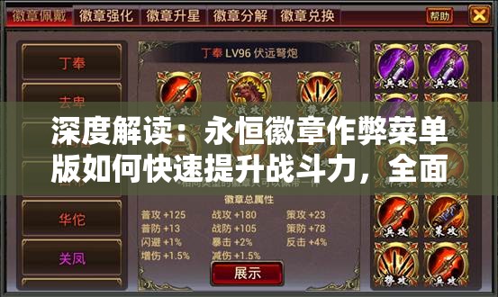 深度解读：永恒徽章作弊菜单版如何快速提升战斗力，全面了解隐藏功能和战法