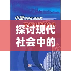探讨现代社会中的'现在何处'：对于环境、时间和存在感忧虑的深度解读