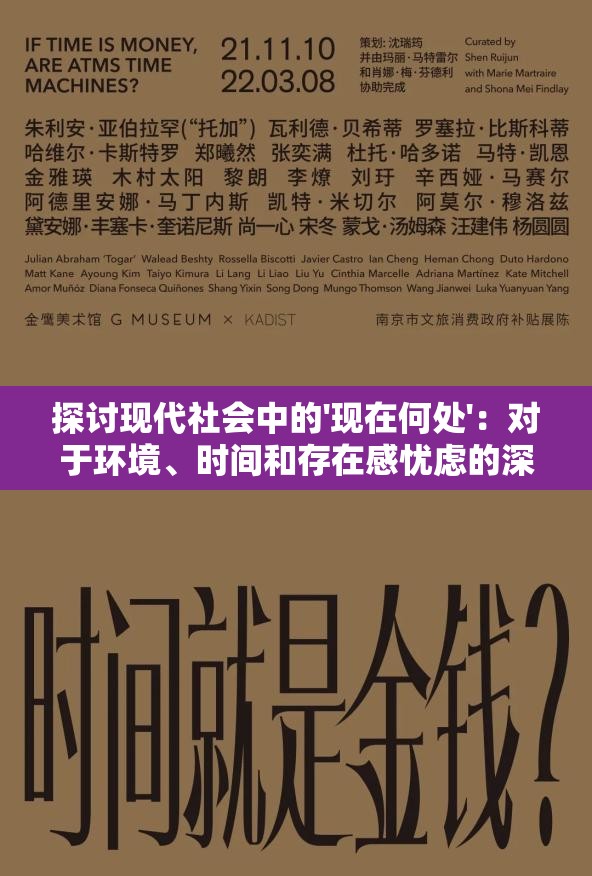探讨现代社会中的'现在何处'：对于环境、时间和存在感忧虑的深度解读