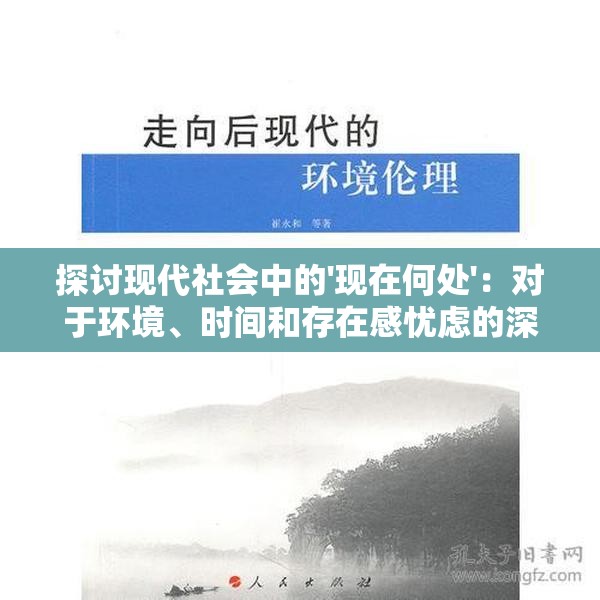 探讨现代社会中的'现在何处'：对于环境、时间和存在感忧虑的深度解读
