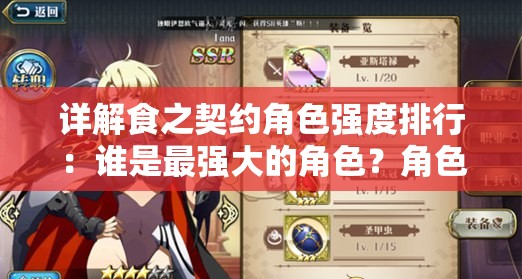 详解食之契约角色强度排行：谁是最强大的角色？角色间战斗力优势对比及攻略分析
