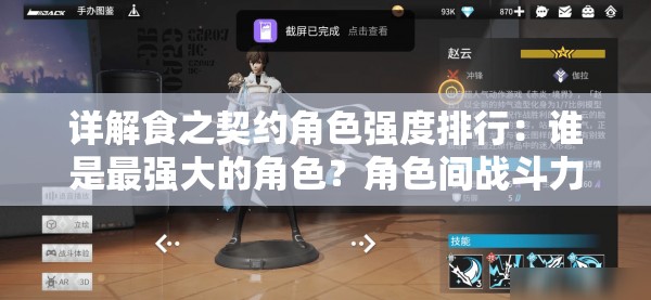 详解食之契约角色强度排行：谁是最强大的角色？角色间战斗力优势对比及攻略分析