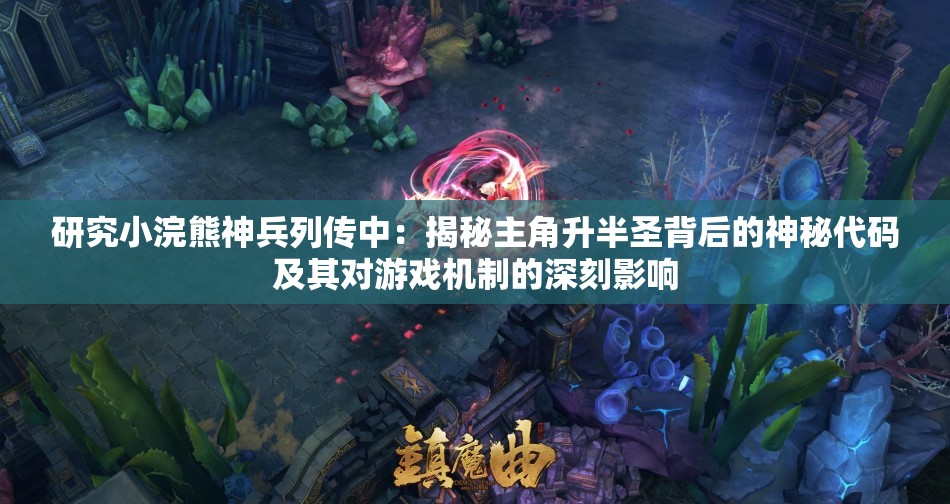 研究小浣熊神兵列传中：揭秘主角升半圣背后的神秘代码及其对游戏机制的深刻影响