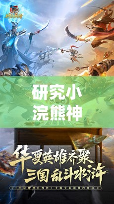 研究小浣熊神兵列传中：揭秘主角升半圣背后的神秘代码及其对游戏机制的深刻影响