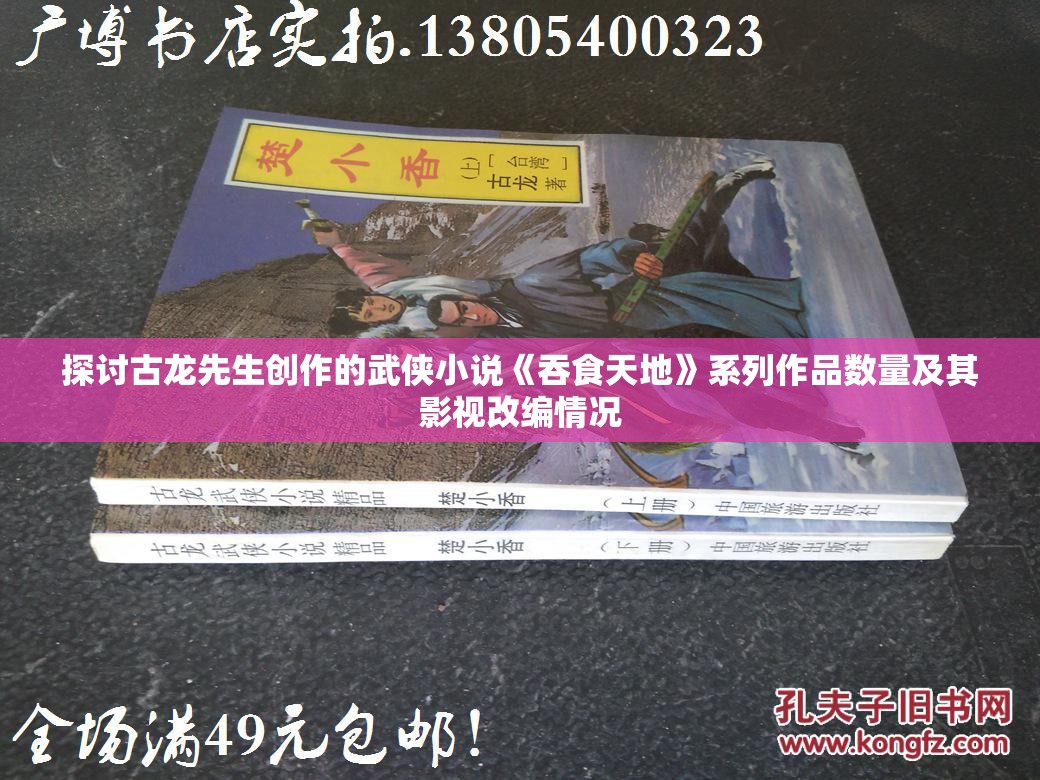 探讨古龙先生创作的武侠小说《吞食天地》系列作品数量及其影视改编情况