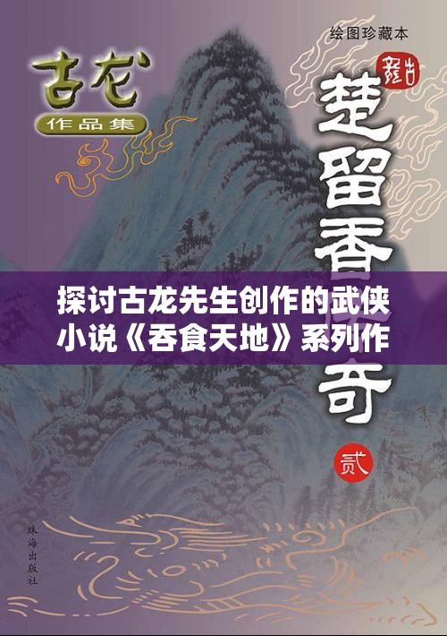 探讨古龙先生创作的武侠小说《吞食天地》系列作品数量及其影视改编情况