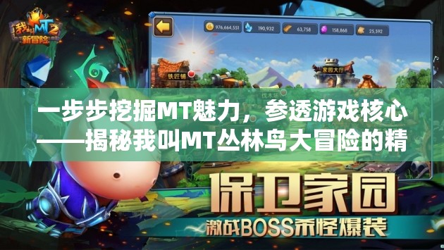 一步步挖掘MT魅力，参透游戏核心——揭秘我叫MT丛林鸟大冒险的精彩母题