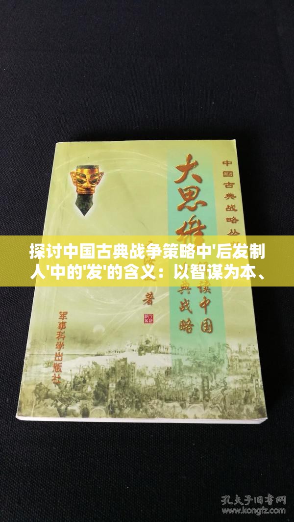 探讨中国古典战争策略中'后发制人'中的'发'的含义：以智谋为本、按兵不动的辩证思考