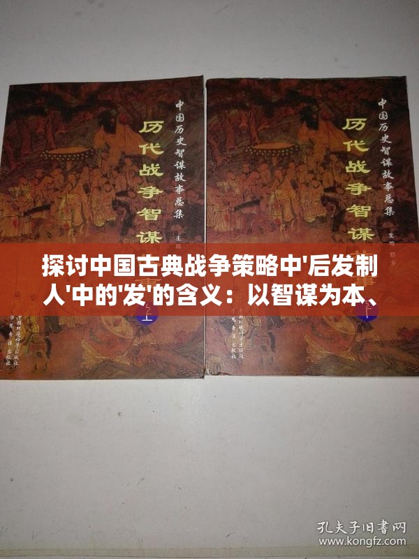 探讨中国古典战争策略中'后发制人'中的'发'的含义：以智谋为本、按兵不动的辩证思考