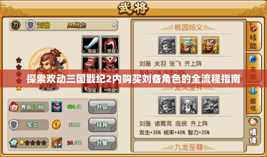 探索欢动三国戥纪2内购买刘备角色的全流程指南