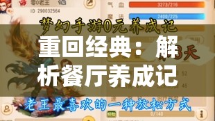 重回经典：解析餐厅养成记老版本的魅力与不朽之处