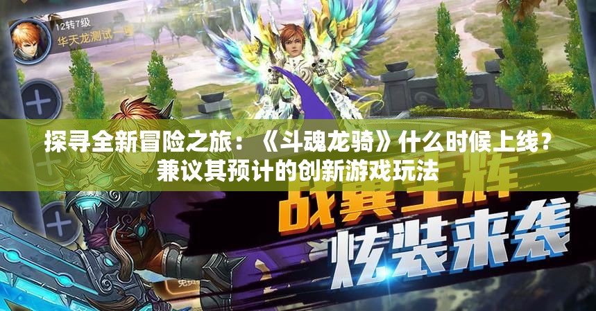 探寻全新冒险之旅：《斗魂龙骑》什么时候上线？兼议其预计的创新游戏玩法